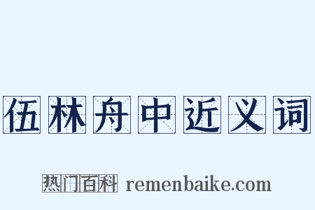 伍林舟中近义词是什么意思的图片